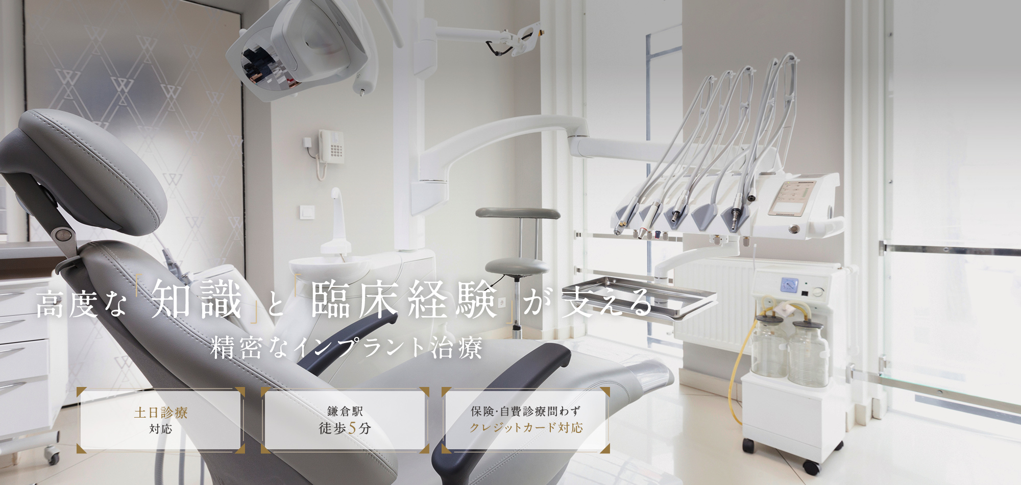 高度な「知識」と「臨床経験」が支える 精密なインプラント治療 土日診療対応 鎌倉駅徒歩5分 保険・自費診療問わずクレジットカード対応