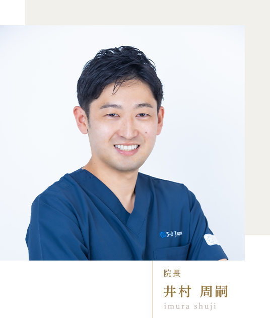 院長 井村 周嗣 imura shuji