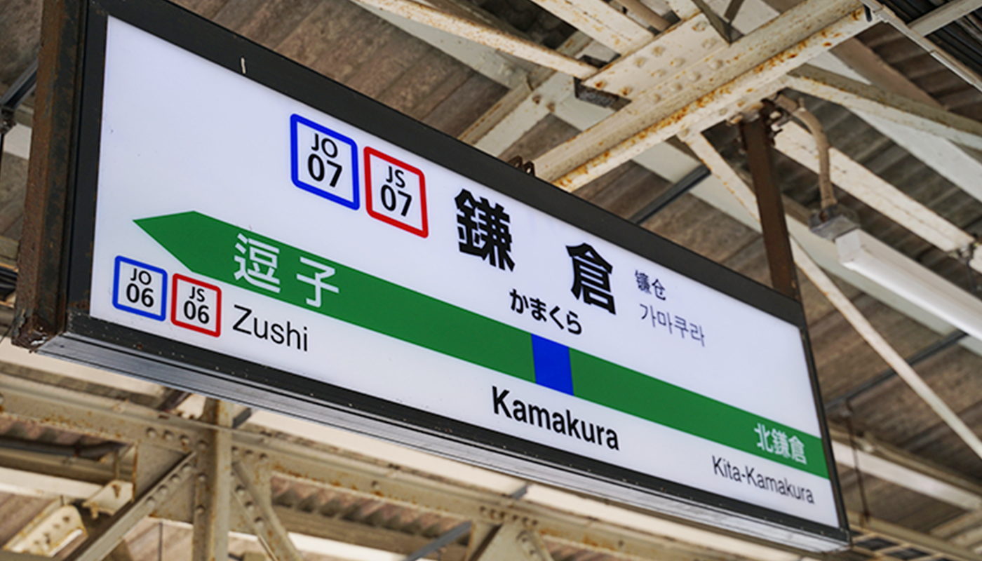 鎌倉駅徒歩6分土日診療対応の歯科医院