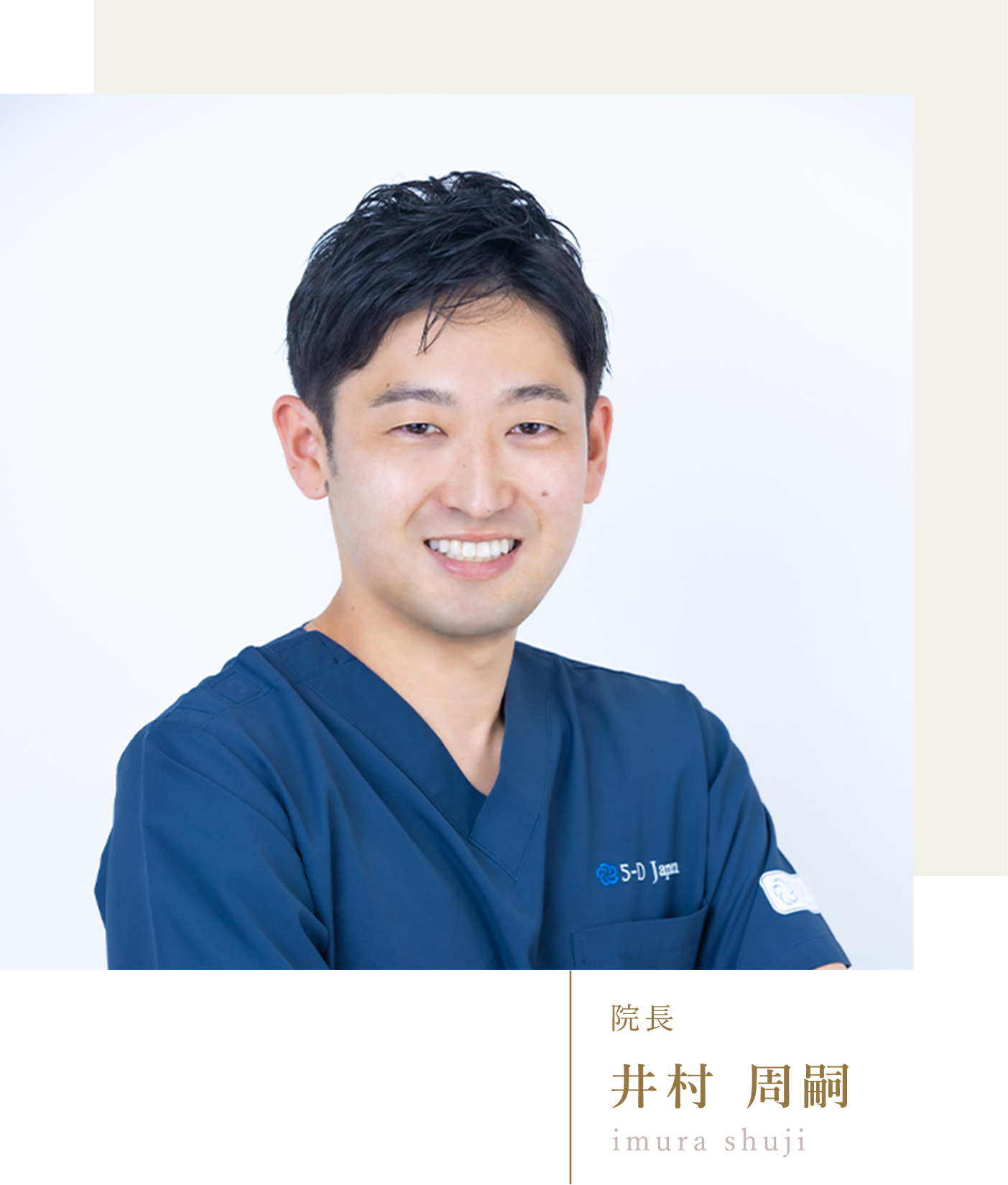 院長 井村 周嗣 imura shuji